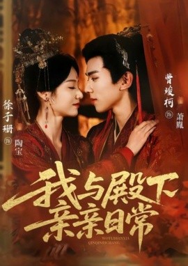 我与殿下亲亲日常 东宫万福第35集