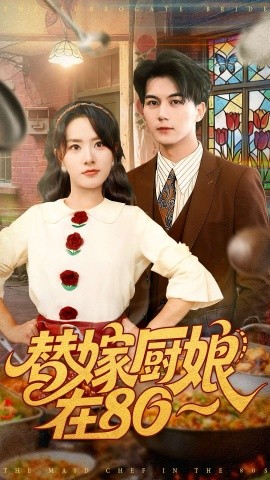 替嫁厨娘在80第01集