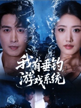 我有垂钓游戏系统第01集