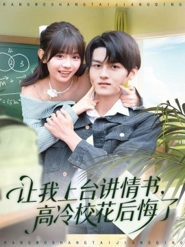 让我上台讲情书，高冷校花后悔了第79集