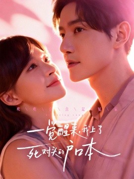 一觉醒来，我上了死对头的户口本第01集