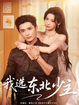 我选东北少主第01集