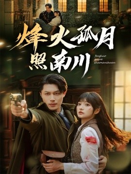 烽火孤月照南川第01集