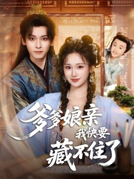 爹爹娘亲我快要藏不住了第01集