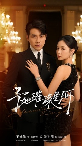 予她璀璨星河第01集