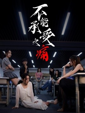 不能承受之痛第01集