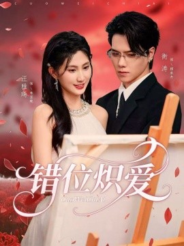 错位炽爱第01集