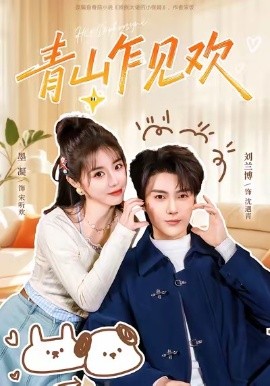 青山乍见欢 他的小欢喜第40集