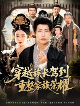 穿越族长驾到重整家族荣耀第01集