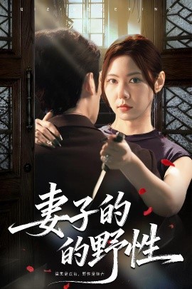 妻子的野性第01集