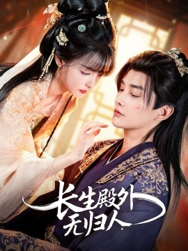 长生殿外无归人第46集