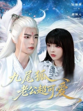 九尾狐老公超可爱第77集