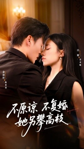 不原谅不复婚她另攀高枝第01集