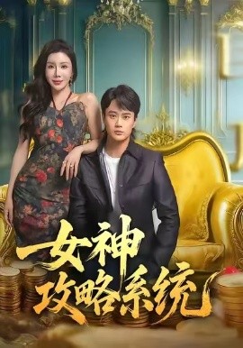 女神攻略系统第27集