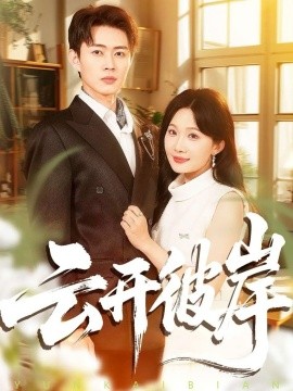 云开彼岸第01集