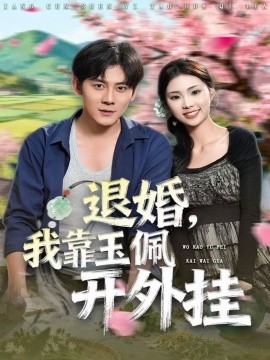 退婚，我靠玉佩开外挂第37集