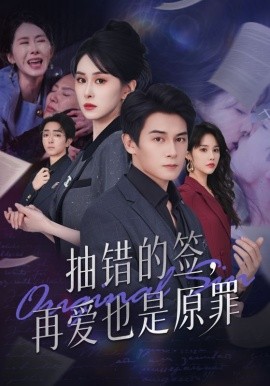 抽错的签再爱也是原罪第01集