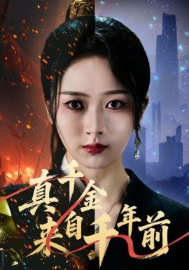 真千金来自千年前第01集
