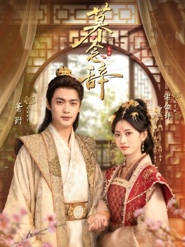 慕念辞 太子妃不装了第01集