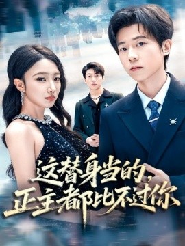 这替身当的，正主都比不过你第01集
