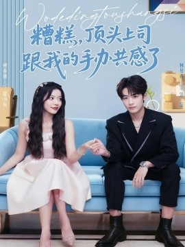 糟糕，顶头上司跟我的手办共感了第01集