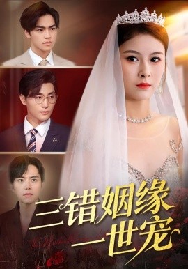 三错姻缘一世宠第03集