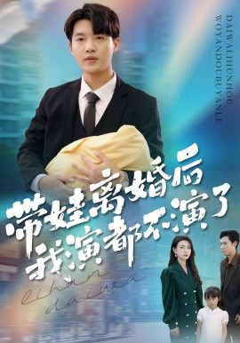 带娃离婚后我演都不演了第01集