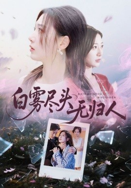 白雾尽头无归人第01集