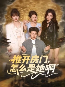 推开房门，怎么是她啊 还债之路：绝境逢生第19集