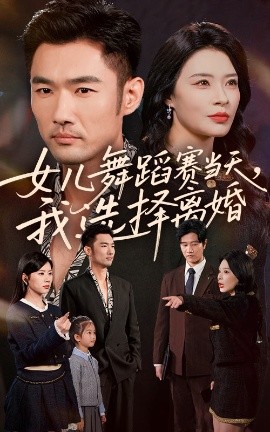 女儿舞蹈赛当天我选择离婚第17集