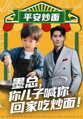 墨总你儿子喊你回家吃炒面第01集
