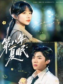 第八年夏眠第01集
