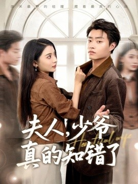 夫人，少爷真的知错了第45集