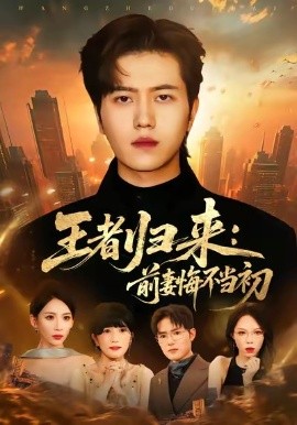 王者归来：前妻悔不当初第05集