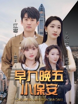 早九晚五小保安第76集