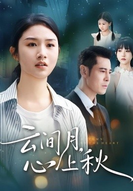 云间月心上秋第48集