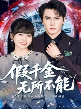 假千金无所不能第01集