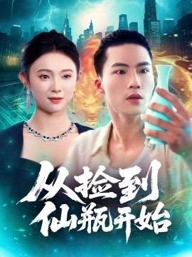 从捡到仙瓶开始第46集