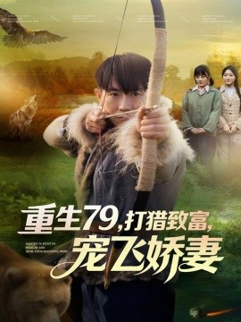 重生79，打猎致富，宠飞娇妻第48集