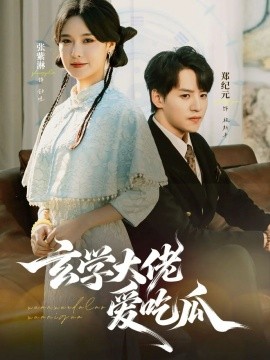 玄学大佬爱吃瓜第11集