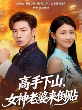 高手下山，女神老婆来倒贴第53集