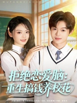 拒绝恋爱脑：重生搞钱养校花第68集