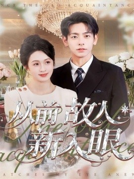 从前故人新入眼第06集