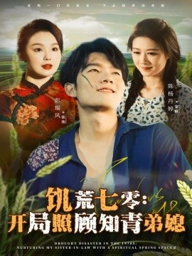 饥荒七零：开局照顾知青弟媳第58集