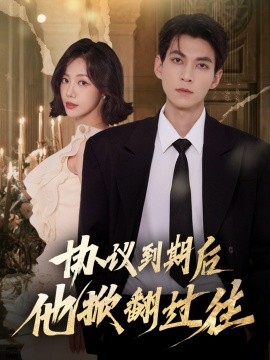 协议到期后他掀翻过往第42集