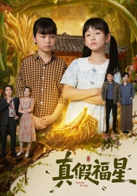 真假福星第03集