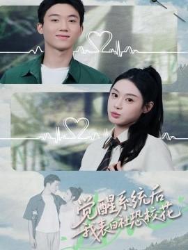 觉醒系统后，我表白社恐校花第08集