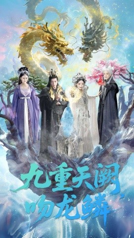 九重天阙吻龙鳞第02集