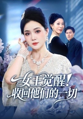 女王觉醒收回他们的一切第51集