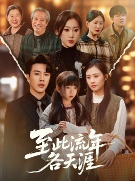 至此流年各天涯第58集